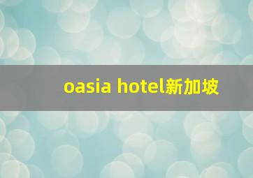 oasia hotel新加坡